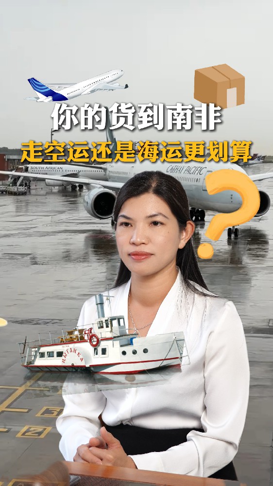南非空运、海运时效