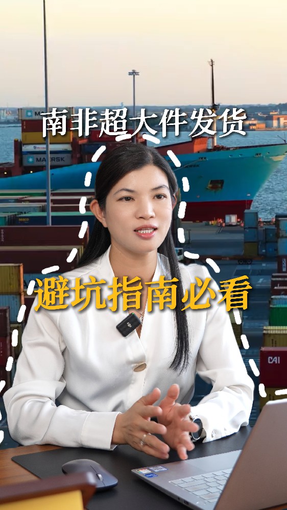 南非超大件发货，避坑指南